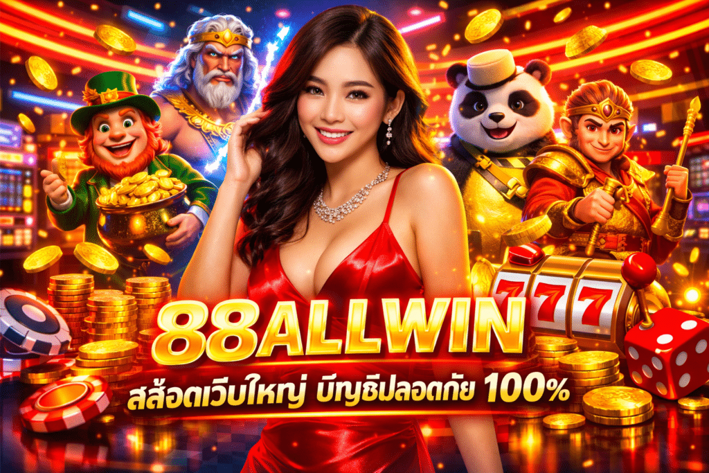 88ALLWIN สล็อตเว็บใหญ่ บัญชีปลอดภัย 100%