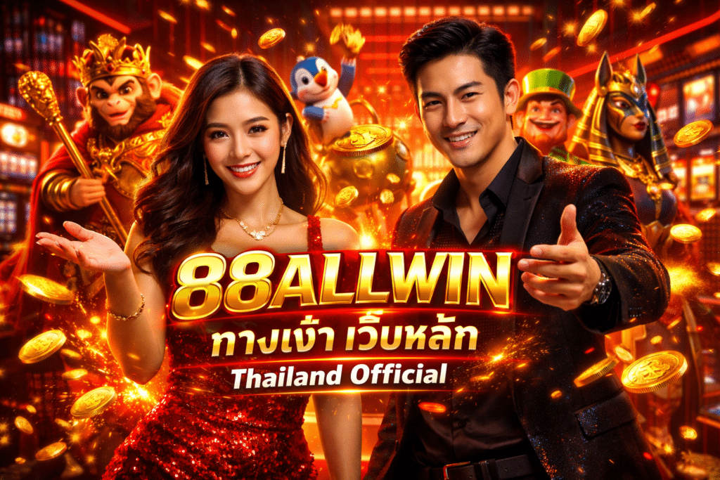 88ALLWIN ทางเข้า เว็บหลัก Thailand Official