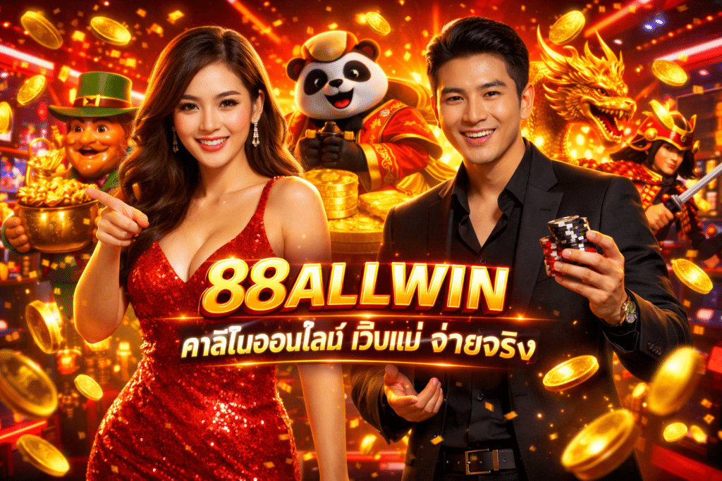 88ALLWIN คาสิโนออนไลน์ เว็บแม่ จ่ายจริง